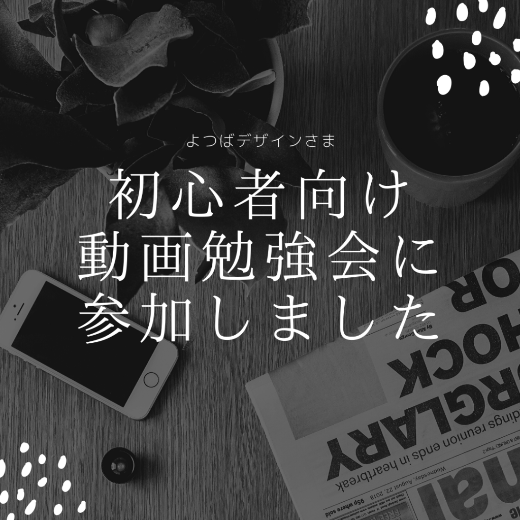 よつばデザイン 後藤さんの 初心者向け動画勉強会 に参加しました Uk Move