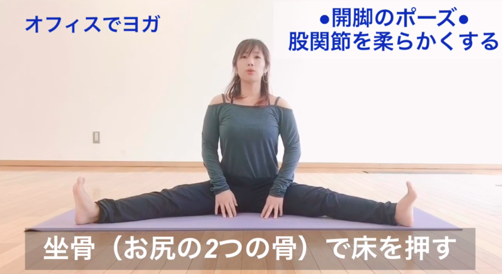 オフィスでヨガ 股関節を柔らかくする開脚のポーズ Uk Move